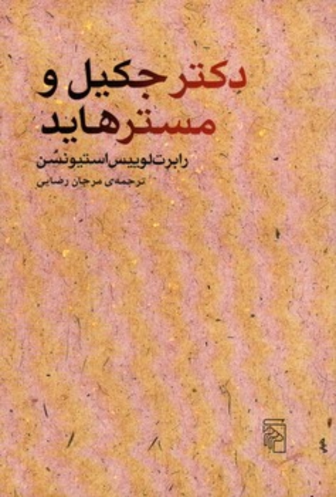 تصویر  دکتر جکیل مستر هاید (رقعی-شمیز)